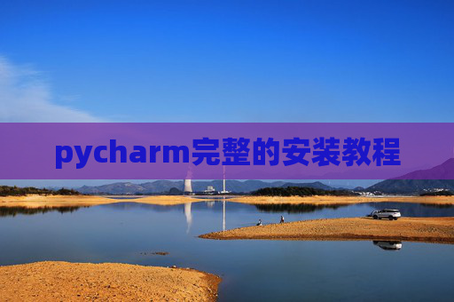 pycharm完整的安装教程